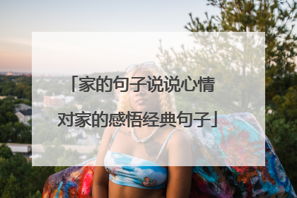 家的句子说说心情 对家的感悟经典句子