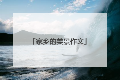家乡的美景作文
