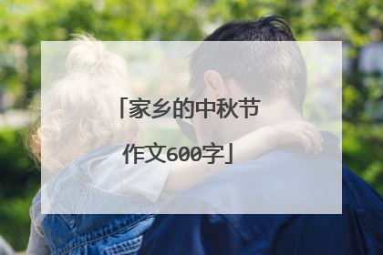 家乡的中秋节作文600字