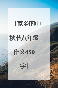 家乡的中秋节八年级作文450字