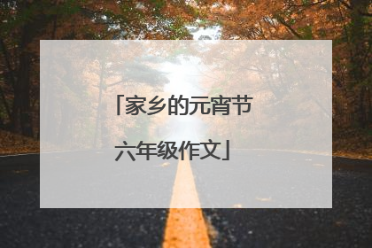 家乡的元宵节六年级作文