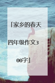 家乡的春天四年级作文300字