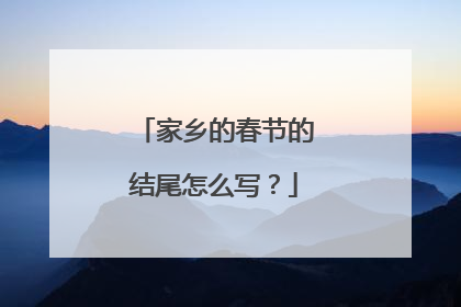 家乡的春节的结尾怎么写？