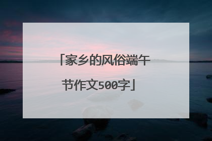 家乡的风俗端午节作文500字