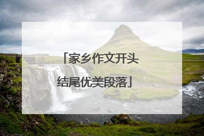 家乡作文开头结尾优美段落