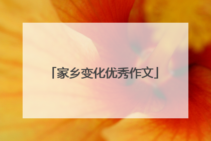 家乡变化优秀作文