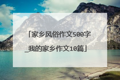 家乡风俗作文500字_我的家乡作文10篇