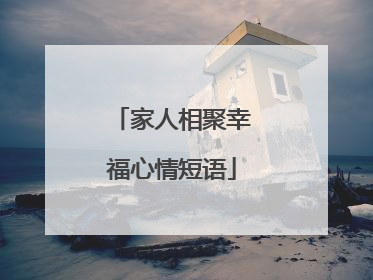 家人相聚幸福心情短语