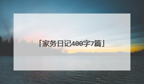 家务日记400字7篇