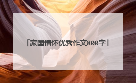 家国情怀优秀作文800字