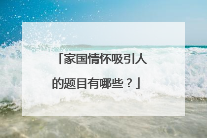 家国情怀吸引人的题目有哪些？