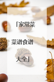 家常菜菜谱食谱大全