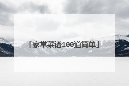 家常菜谱100道简单