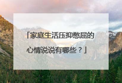 家庭生活压抑憋屈的心情说说有哪些？