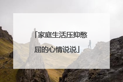 家庭生活压抑憋屈的心情说说