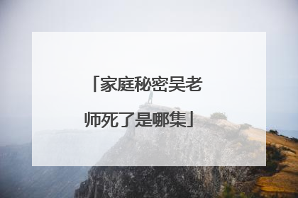 家庭秘密吴老师死了是哪集