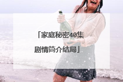 家庭秘密40集剧情简介结局