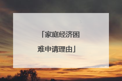 家庭经济困难申请理由