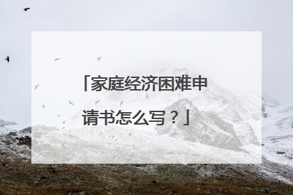 家庭经济困难申请书怎么写?