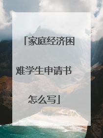 家庭经济困难学生申请书怎么写