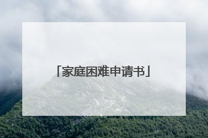 家庭困难申请书