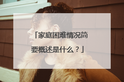 家庭困难情况简要概述是什么？