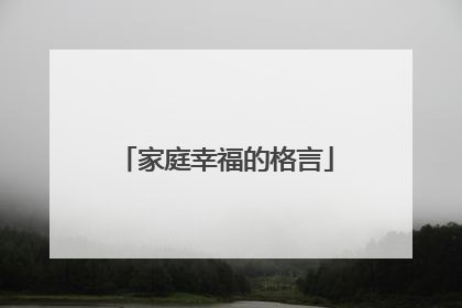 家庭幸福的格言