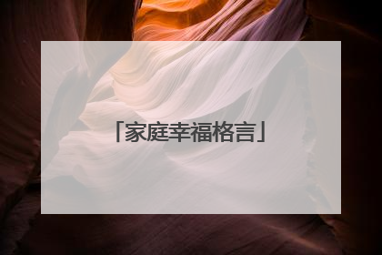 家庭幸福格言