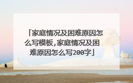 家庭情况及困难原因怎么写模板,家庭情况及困难原因怎么写200字