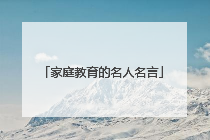家庭教育的名人名言
