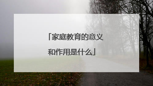 家庭教育的意义和作用是什么