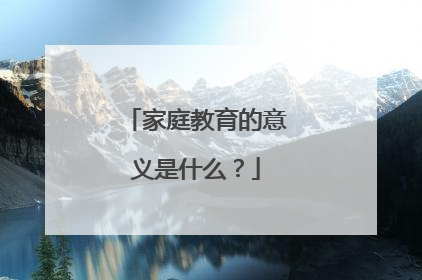 家庭教育的意义是什么?