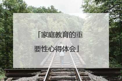 家庭教育的重要性心得体会