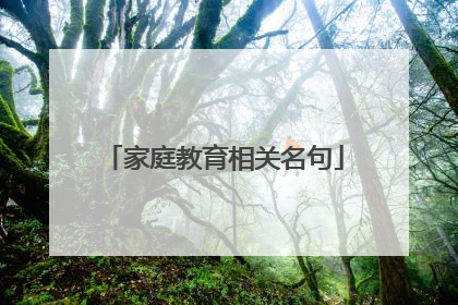 家庭教育相关名句