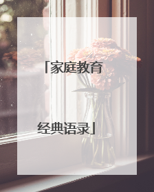 家庭教育经典语录