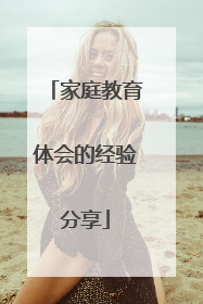 家庭教育体会的经验分享