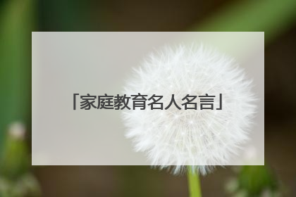 家庭教育名人名言