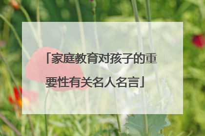 家庭教育对孩子的重要性有关名人名言