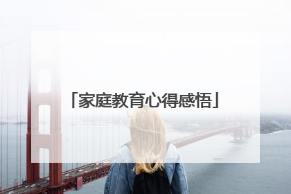 家庭教育心得感悟