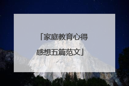 家庭教育心得感想五篇范文