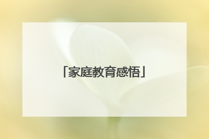 家庭教育感悟