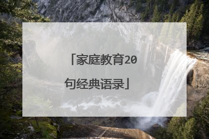 家庭教育20句经典语录