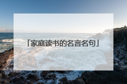 家庭读书的名言名句