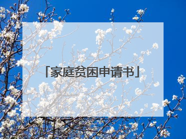 家庭贫困申请书