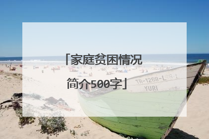家庭贫困情况简介500字