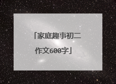 家庭趣事初二作文600字