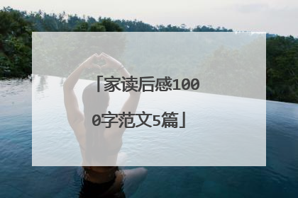 家读后感1000字范文5篇