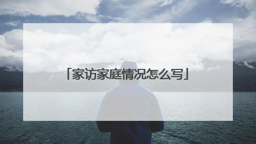 家访家庭情况怎么写