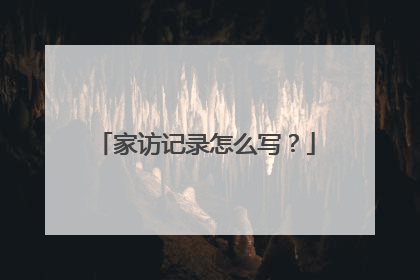 家访记录怎么写?
