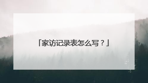 家访记录表怎么写？